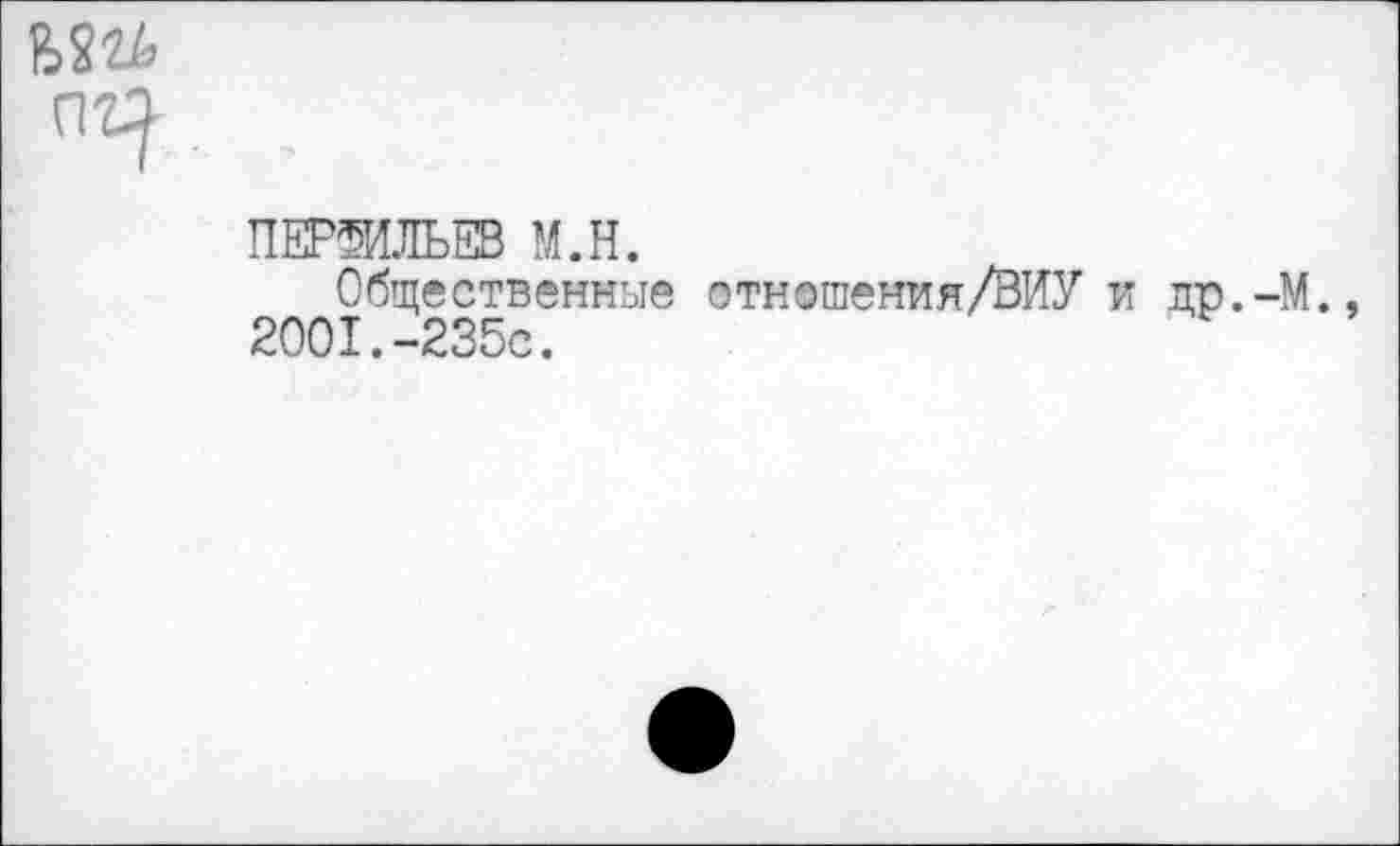 ﻿ПЕРМЬЕВ М.Н.
Общественные отношения/ВИУ 2001.-235с.